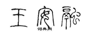 陳聲遠王安融篆書個性簽名怎么寫