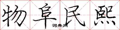 龐中華物阜民熙楷書怎么寫