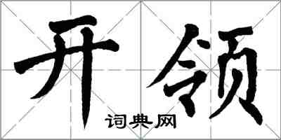 翁闓運開領楷書怎么寫