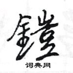嘁篆書怎么寫好看_嘁硬筆篆書書法_嘁鋼筆篆書字帖