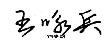 朱錫榮王詠兵草書個性簽名怎么寫