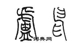 陳墨盧申篆書個性簽名怎么寫