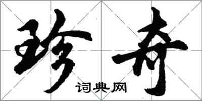 胡問遂珍奇行書怎么寫