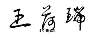 曾慶福王荷瑞草書個性簽名怎么寫