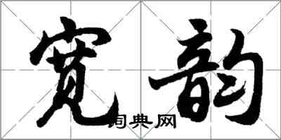 胡問遂寬韻行書怎么寫