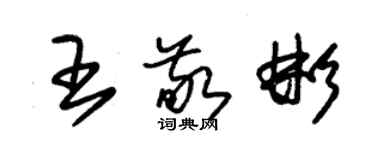 朱錫榮王敬彬草書個性簽名怎么寫