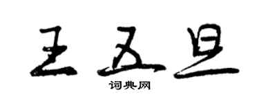 曾慶福王五旦行書個性簽名怎么寫