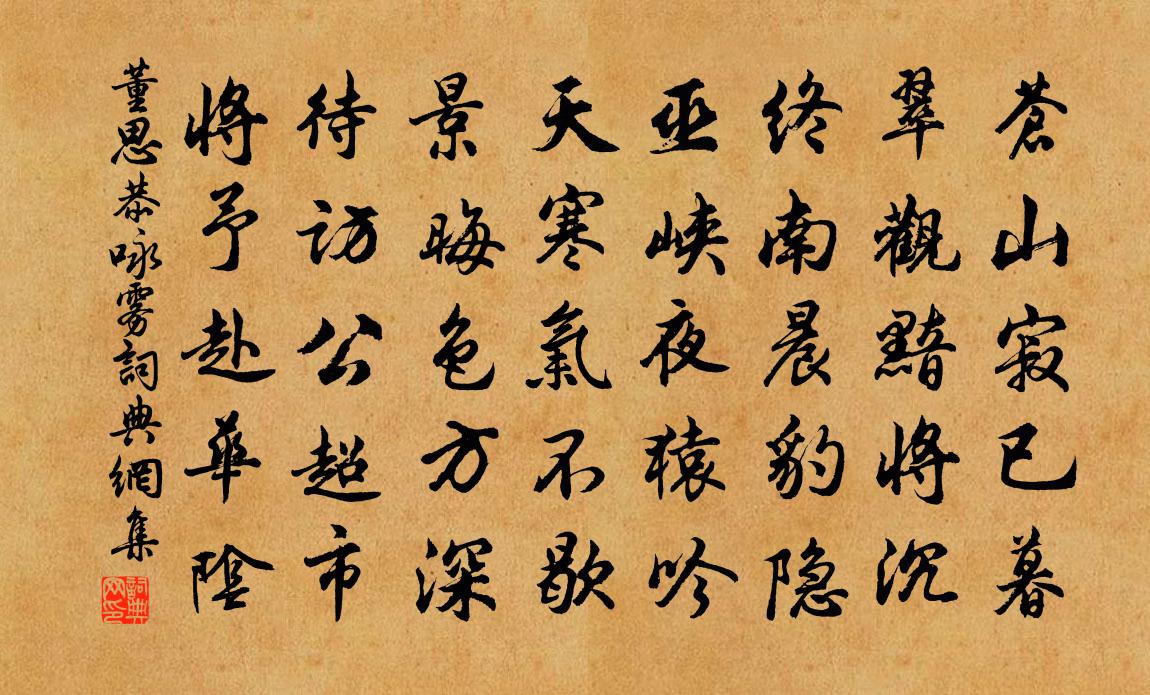 董思恭詠霧書法作品欣賞