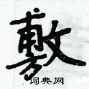 周炳元寫的硬筆楷書敷