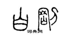 陳聲遠白剛篆書個性簽名怎么寫