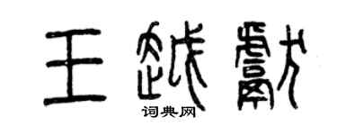 曾慶福王越獻篆書個性簽名怎么寫