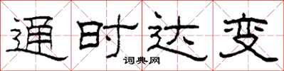 柯春海通時達變隸書怎么寫