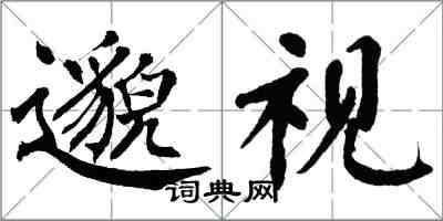 翁闓運邈視楷書怎么寫