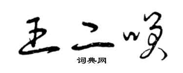 曾慶福王二笑草書個性簽名怎么寫