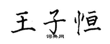 何伯昌王子恆楷書個性簽名怎么寫