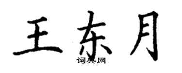 丁謙王東月楷書個性簽名怎么寫