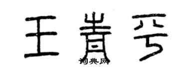 曾慶福王青平篆書個性簽名怎么寫