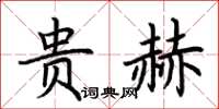 荊霄鵬貴赫楷書怎么寫