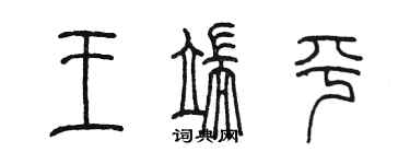 陳墨王端平篆書個性簽名怎么寫