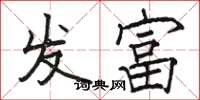 駱恆光發富楷書怎么寫
