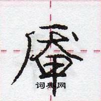 龐中華寫的硬筆行書厴