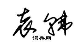 朱錫榮袁韓草書個性簽名怎么寫