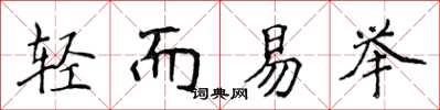 侯登峰輕而易舉楷書怎么寫