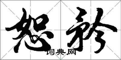 胡問遂恕矜行書怎么寫