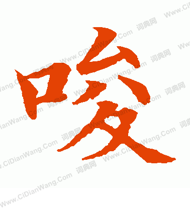 水島修三寫的唆