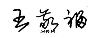 朱錫榮王敬福草書個性簽名怎么寫