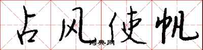 錢沛雲占風使帆行書怎么寫