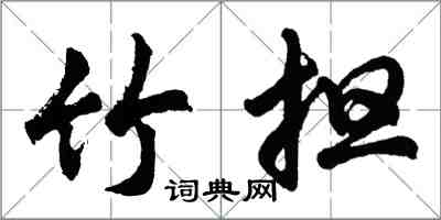 胡問遂竹擔行書怎么寫