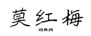 袁強莫紅梅楷書個性簽名怎么寫