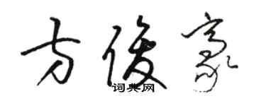 駱恆光方俊豪草書個性簽名怎么寫