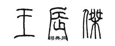 陳墨王辰傑篆書個性簽名怎么寫