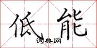 田英章低能楷書怎么寫