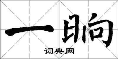 翁闓運一晌楷書怎么寫