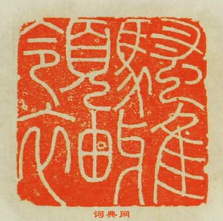 “騷雅領袖”篆刻印章