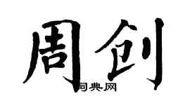 翁闓運周創楷書個性簽名怎么寫
