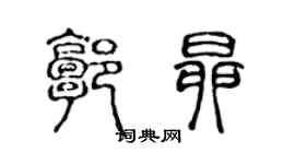 陳聲遠郭昂篆書個性簽名怎么寫