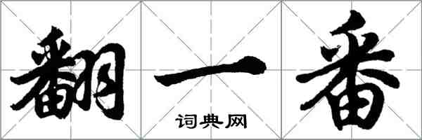 胡問遂翻一番行書怎么寫