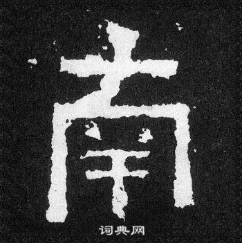 爨寶子碑寫的南