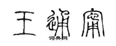 陳聲遠王通寧篆書個性簽名怎么寫