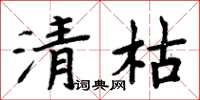 周炳元清枯楷書怎么寫