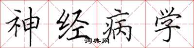 田英章神經病學楷書怎么寫