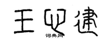 曾慶福王心建篆書個性簽名怎么寫