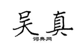 袁強吳真楷書個性簽名怎么寫