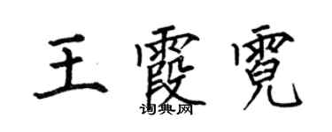 何伯昌王霞霓楷書個性簽名怎么寫