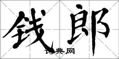 翁闓運錢郎楷書怎么寫