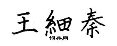 何伯昌王細秦楷書個性簽名怎么寫
